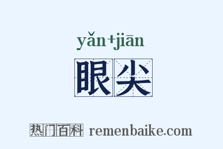 眼尖是什么意思的图片